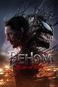 Веном 3: Последний танец